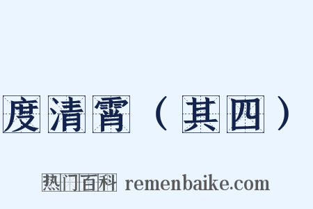 度清霄（其四）是什么意思的图片